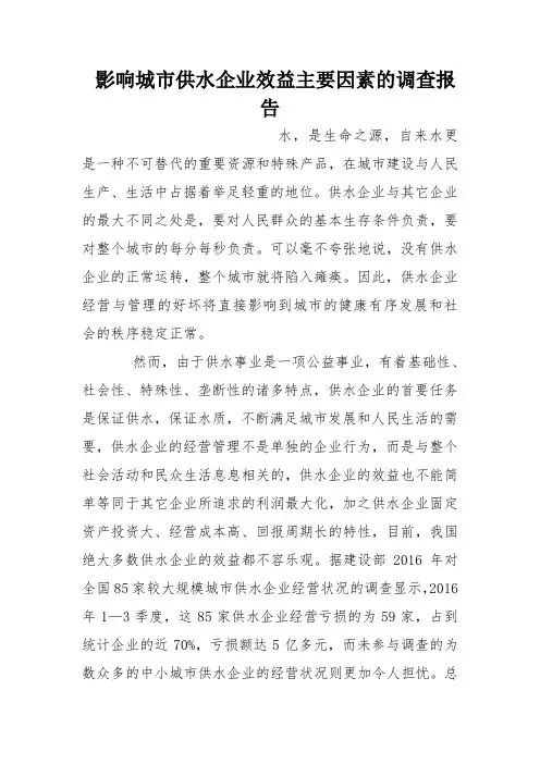 影响城市供水企业效益主要因素的调查报告