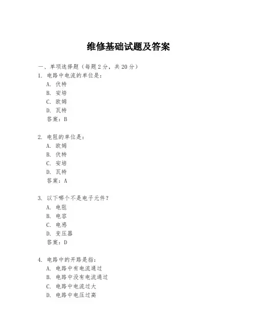 维修基础试题及答案