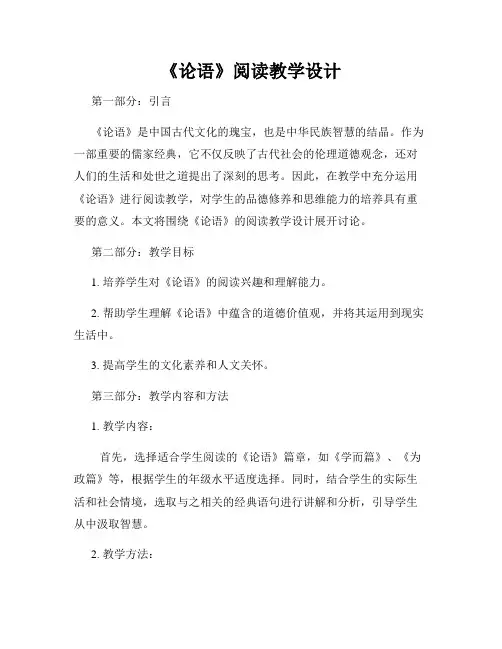 《论语》阅读教学设计