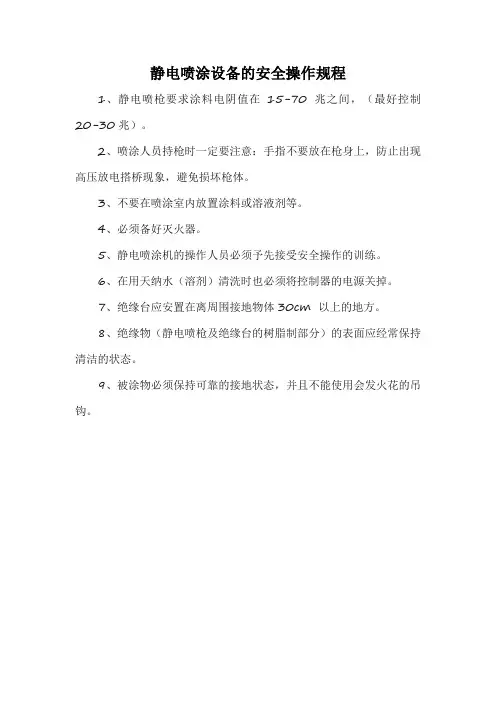 静电喷涂设备的安全操作规程