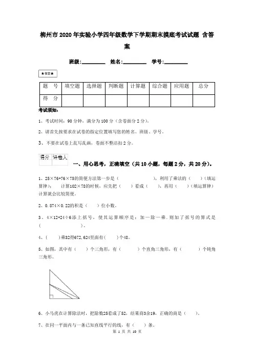 柳州市2020年实验小学四年级数学下学期期末摸底考试试题 含答案