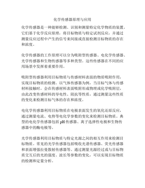化学传感器原理与应用