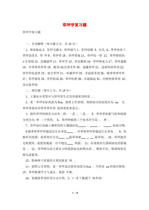 草坪学复习题