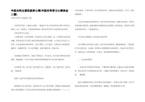 中医内科主要收获和心得(中医外科学习心得体会三篇)