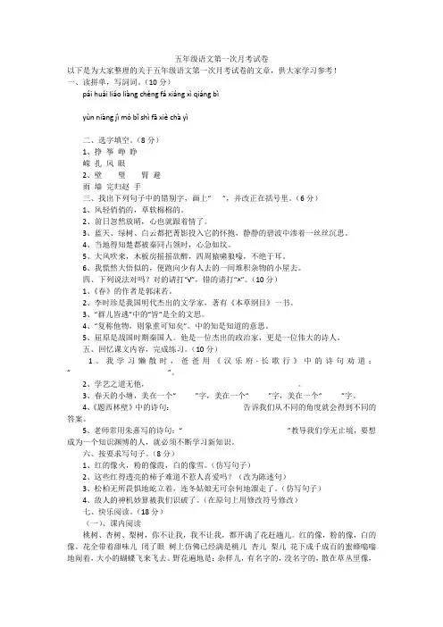 五年级语文第一次月考试卷