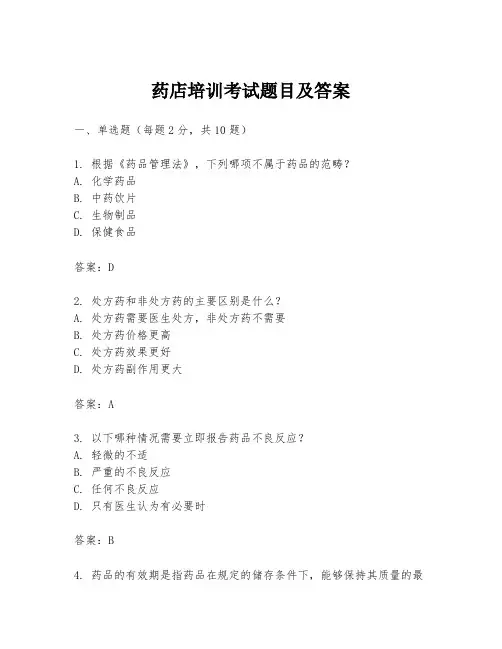 药店培训考试题目及答案