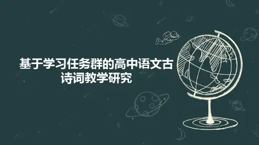 基于学习任务群的高中语文古诗词教学研究