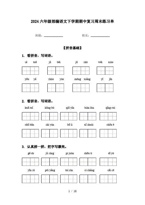 2024六年级部编语文下学期期中复习周末练习单
