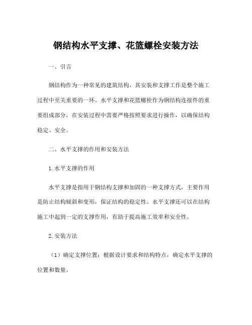 钢结构水平支撑、花篮螺栓安装方法