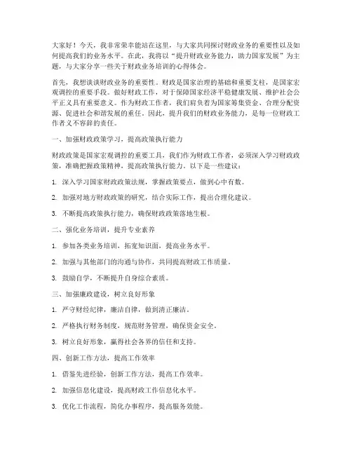 财政业务培训演讲稿范文