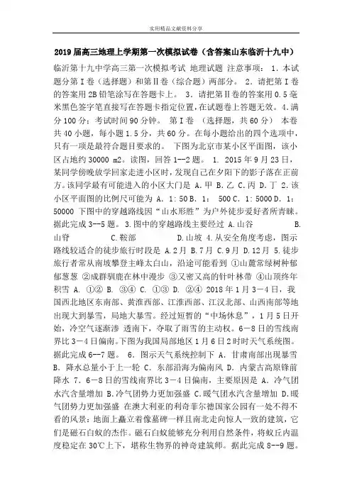2019届高三地理上学期第一次模拟试卷(含答案山东临沂十九中)