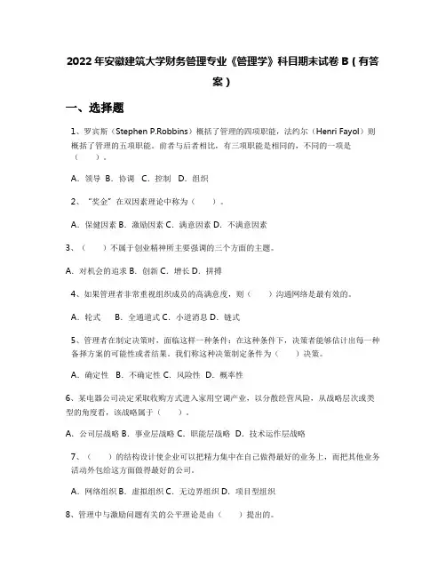 2022年安徽建筑大学财务管理专业《管理学》科目期末试卷B(有答案)
