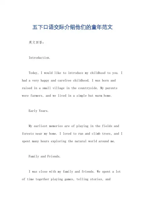 五下口语交际介绍他们的童年范文