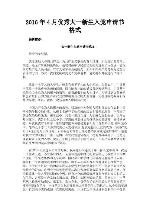 最新 2016年4月优秀大一新生入党申请书格式-精品
