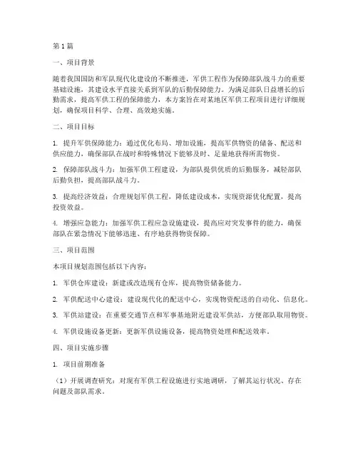 军供工程项目规划方案(3篇)
