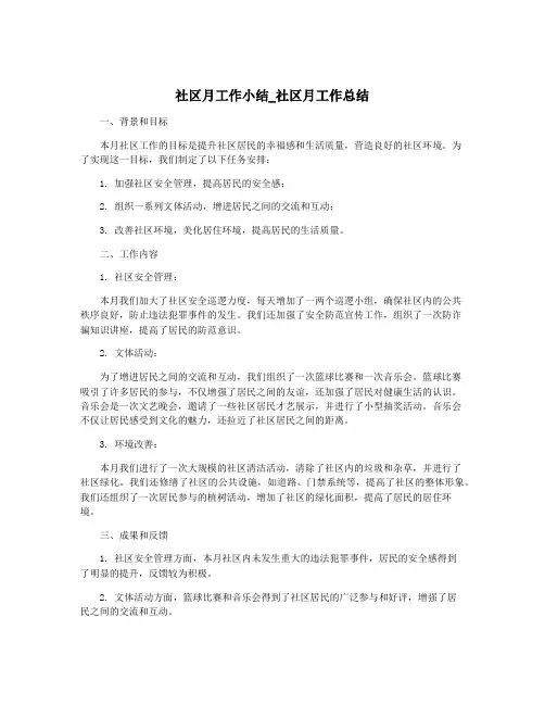 社区月工作小结_社区月工作总结