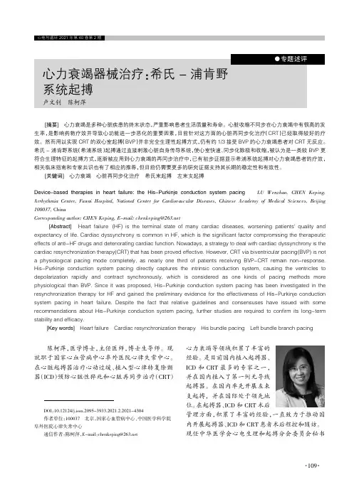 心力衰竭器械治疗希氏-浦肯野系统起搏
