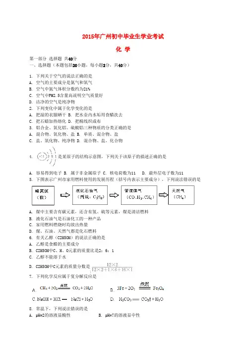 广东省广州市2015年中考化学真题试题(含解析)