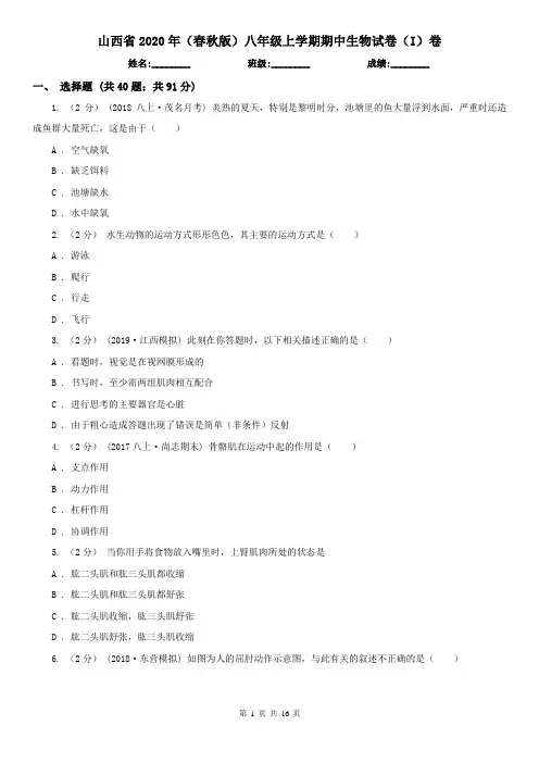 山西省2020年(春秋版)八年级上学期期中生物试卷(I)卷
