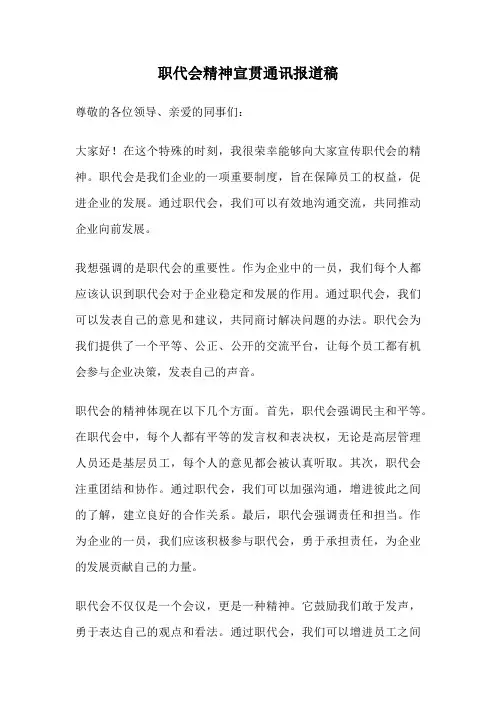 职代会精神宣贯通讯报道稿