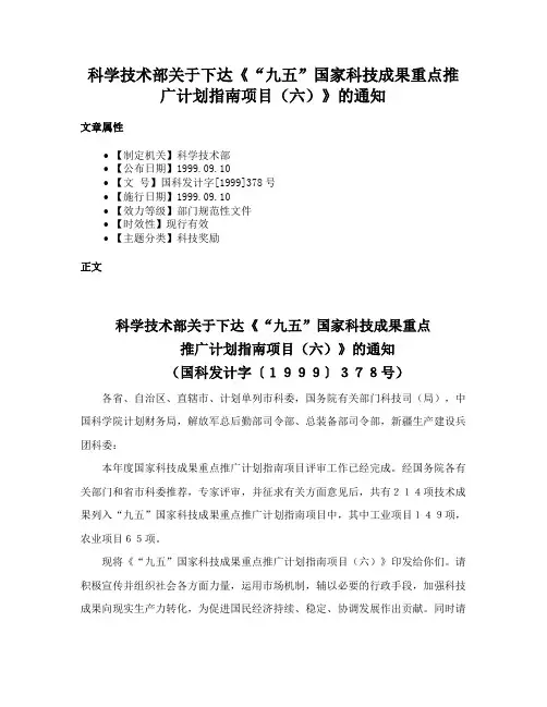 科学技术部关于下达《“九五”国家科技成果重点推广计划指南项目（六）》的通知