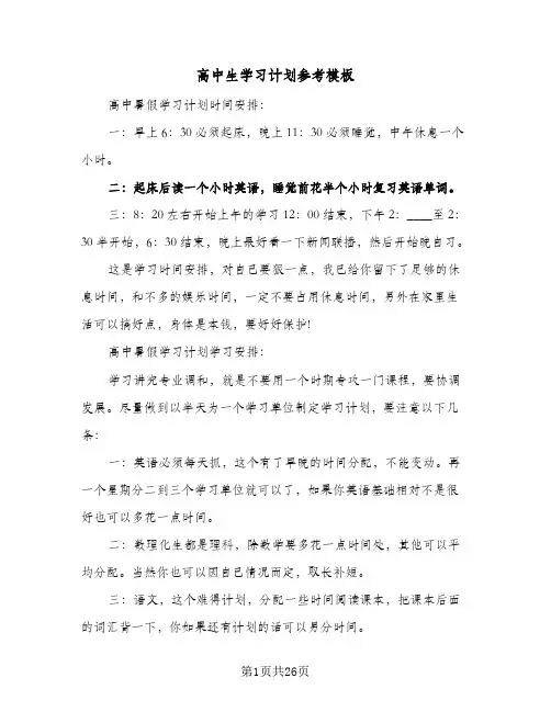 高中生学习计划参考模板（五篇）
