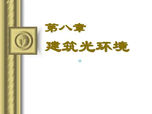 建筑环境08第8章建筑光环境