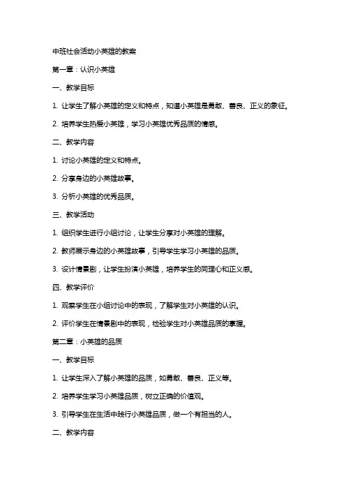 中班社会活动小英雄的教案