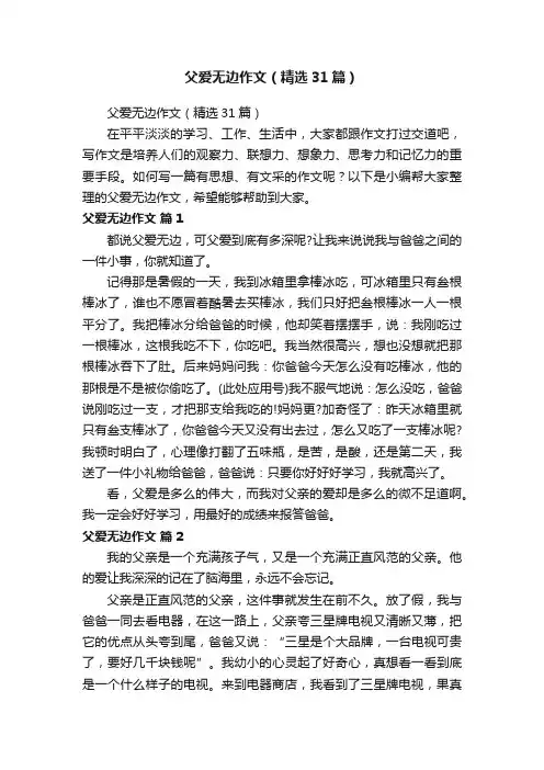 父爱无边作文（精选31篇）