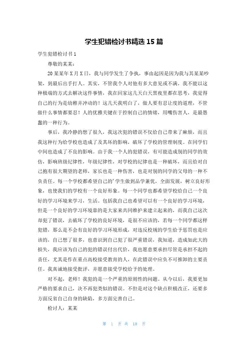 学生犯错检讨书精选15篇