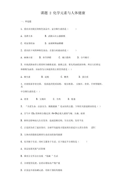 第十二单元课题2化学元素与人体健康-人教版九年级化学下册巩固练习