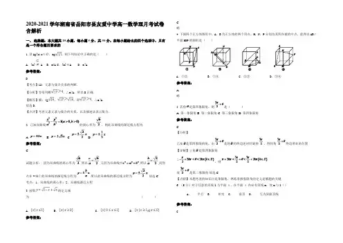 2020-2021学年湖南省岳阳市县友爱中学高一数学理月考试卷含解析