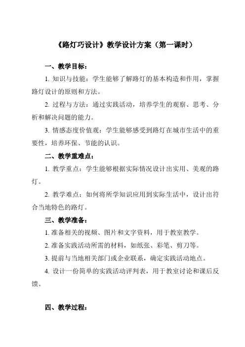《活动三 路灯巧设计》教学设计教学反思-2023-2024学年小学综合实践活动沪科黔科版六年级下册