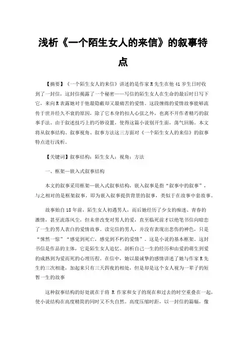 浅析《一个陌生女人的来信》的叙事特点