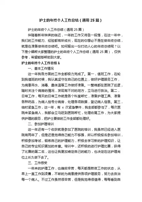 护士的年终个人工作总结（通用25篇）