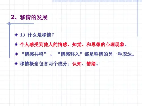 移情的发展