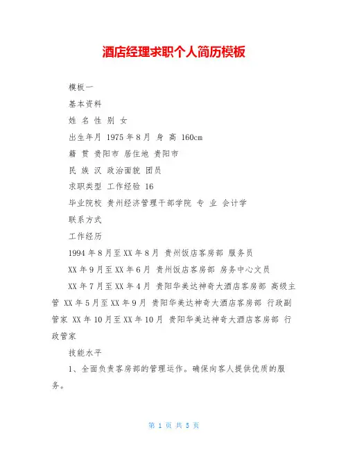 酒店经理求职个人简历模板