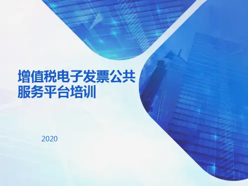 增值税电子发票公共服务平台介绍