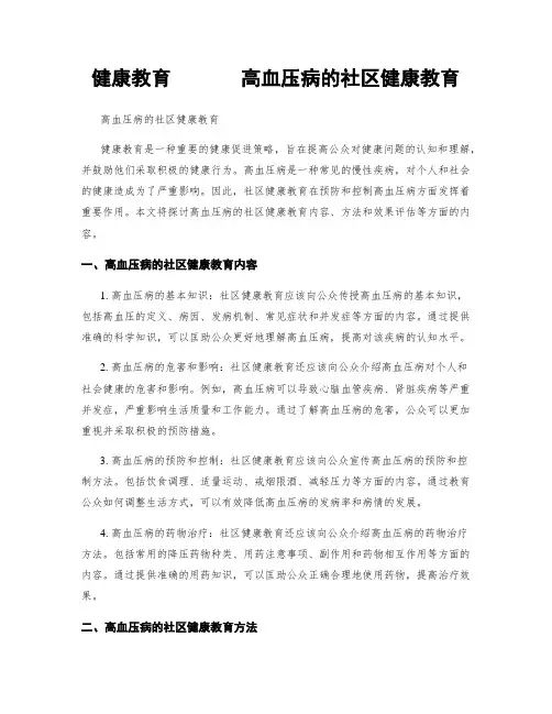 健康教育       高血压病的社区健康教育
