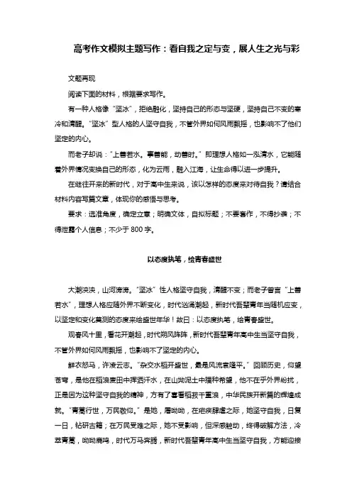高考作文模拟主题写作：看自我之定与变,展人生之光与彩