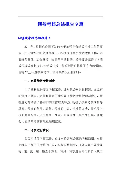 绩效考核总结报告9篇(精选)
