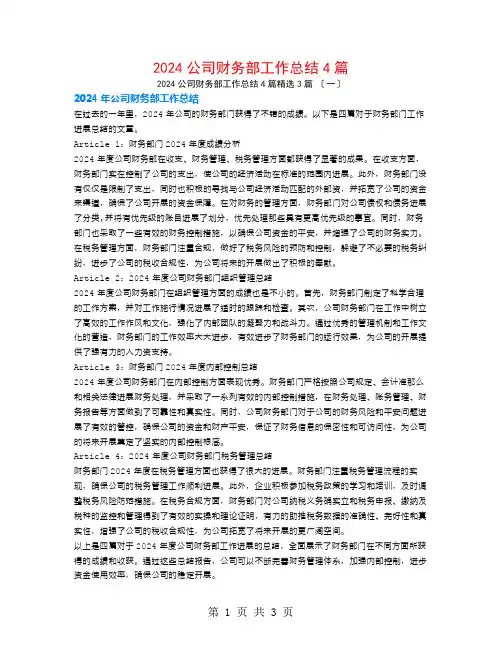 2024公司财务部工作总结4篇3篇