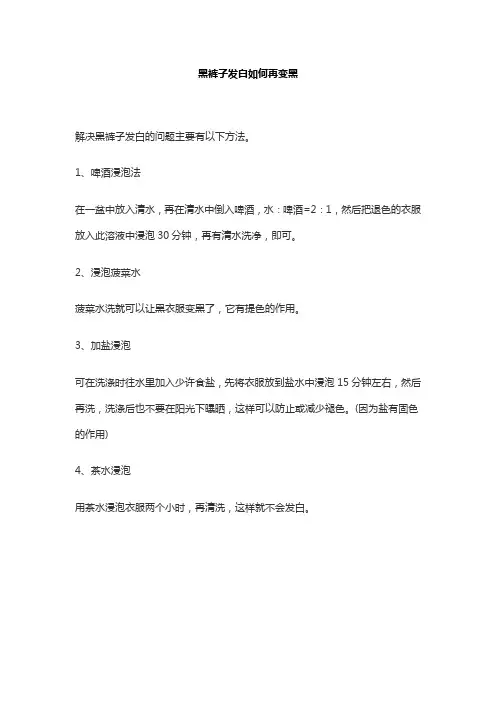 黑裤子发白如何再变黑