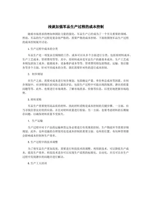 浅谈加强军品生产过程的成本控制