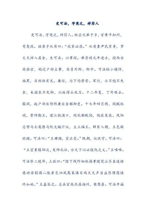 语文文言文翻译-史可法,字宪之,祥符人