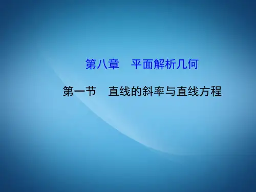 高三数学ppt课件 直线的斜率与直线方程课件