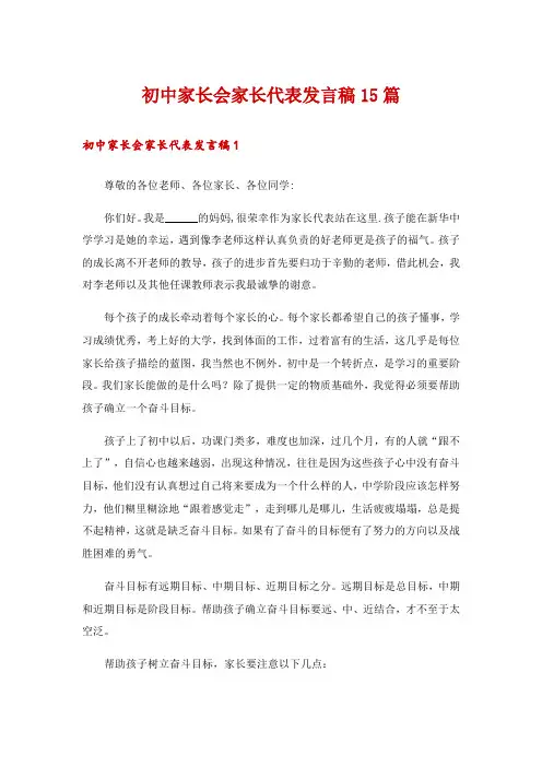 初中家长会家长代表发言稿15篇