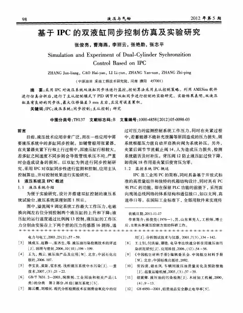 基于IPC的双液缸同步控制仿真及实验研究