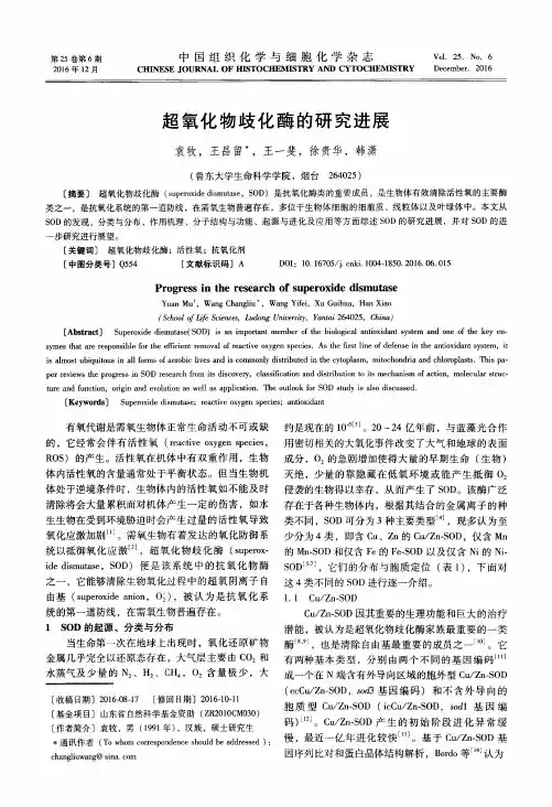 超氧化物歧化酶的研究进展