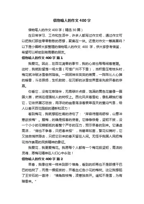 借物喻人的作文400字（精选30篇）